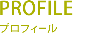 プロフィール