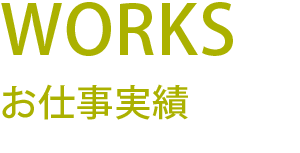 お仕事実績